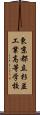 東京都立杉並工業高等学校 Scroll