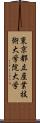 東京都立産業技術大学院大学 Scroll