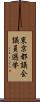 東京都議会議員選挙 Scroll