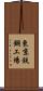 東京鉄鋼工場 Scroll
