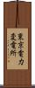 東京電力変電所 Scroll