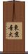 東京音大 Scroll