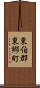 東伯郡東郷町 Scroll