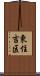 東住吉区 Scroll