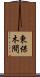 東保木間 Scroll