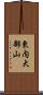 東内大部山 Scroll