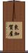 東加賀屋 Scroll