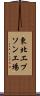 東北エプソン工場 Scroll