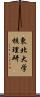 東北大学核理研 Scroll