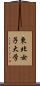 東北女子大学 Scroll