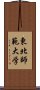 東北師範大学 Scroll