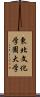 東北文化学園大学 Scroll