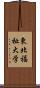 東北福祉大学 Scroll