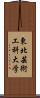 東北芸術工科大学 Scroll