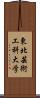 東北芸術工科大学 Scroll