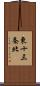 東十三条北 Scroll