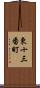 東十三番町 Scroll