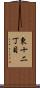 東十二丁目 Scroll