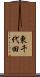 東千代田 Scroll