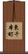 東千本町 Scroll