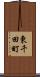 東千田町 Scroll