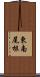 東南尾根 Scroll