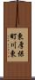 東厚保町川東 Scroll