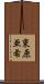 東原亜希 Scroll
