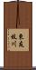 東友枝川 Scroll