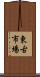 東古市場 Scroll