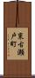 東古瀬戸町 Scroll