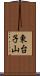 東台子山 Scroll