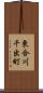 東合川千出町 Scroll