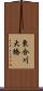 東合川大橋 Scroll