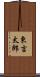 東吉太郎 Scroll