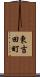 東吉田町 Scroll