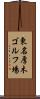 東名厚木ゴルフ場 Scroll