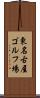 東名古屋ゴルフ場 Scroll