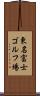東名富士ゴルフ場 Scroll