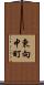 東向中町 Scroll
