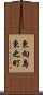 東向島東之町 Scroll