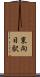 東向日駅 Scroll