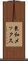 東和メックス Scroll