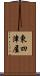 東四津屋 Scroll