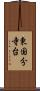 東国分寺台 Scroll