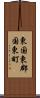 東国東郡国東町 Scroll