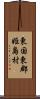 東国東郡姫島村 Scroll
