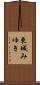 東城みゆき Scroll