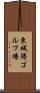 東城陽ゴルフ場 Scroll