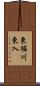 東堀川東入 Scroll